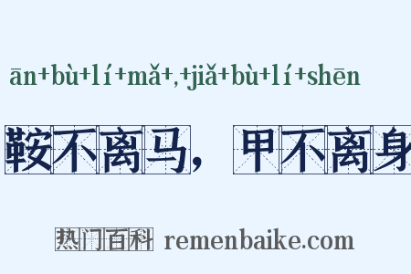 鞍不离马，甲不离身是什么意思的图片